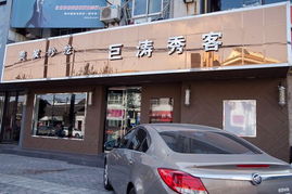 泰州市海陵区巨涛秀客美发沙龙主要经营美容美发,公司尊崇 踏实 拼搏 责任的企业精神,并以诚信 共赢 开创经营理念,创造良好的企业环境,以全新的管理模式,完善的技术,周到的服务,卓越的品质为生存根本,我们始终坚持用户至上,用心服务于客户,坚持用自己的服务